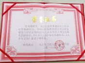 荣誉证书