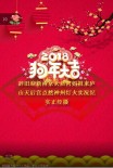 2018年狗年大吉辞