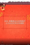 2018.林钟海会长