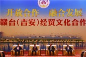 赣太（吉安）经贸文化
