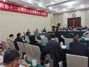 省政协十二次四次会议