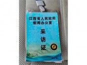 采访证