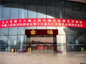 九江两会现场照202