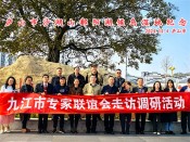 九江市专家联谊会走访