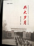 共大岁月