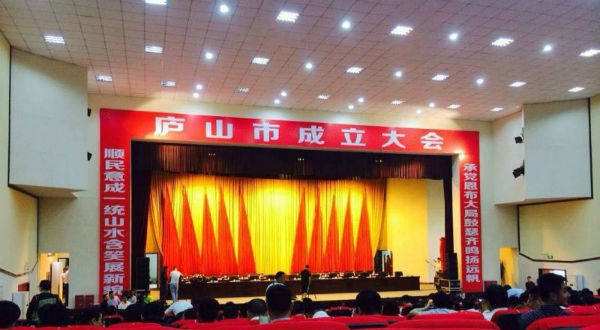1478661653846840.jpg 庐山市成立大会.jpg