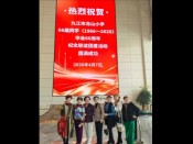 九江市龙山小学毕业60周年纪念联谊团建活动圆满成功