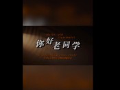 毕业60周年纪念活动