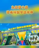 九江第十届青岛啤酒节